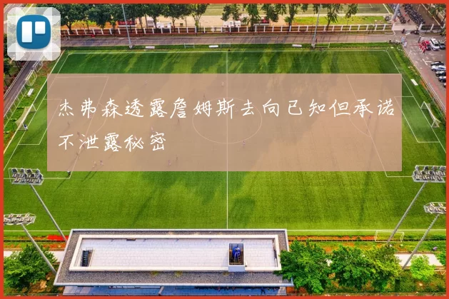 杰弗森透露詹姆斯去向已知但承诺不泄露秘密