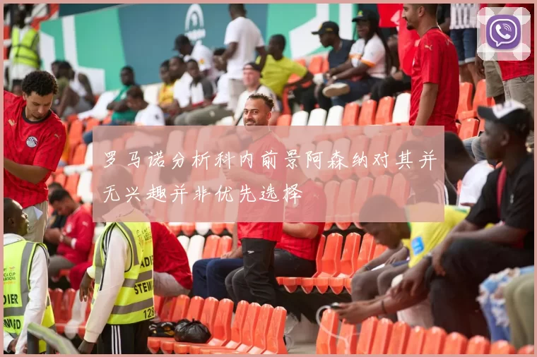 罗马诺分析科内前景阿森纳对其并无兴趣并非优先选择