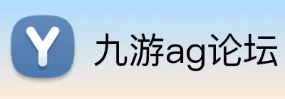 九游ag论坛 Logo